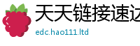 天天彩澳门天天彩今晚用77777788888王中王正版